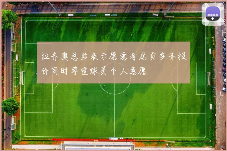 拉齐奥总监表示愿意考虑贡多齐报价同时尊重球员个人意愿