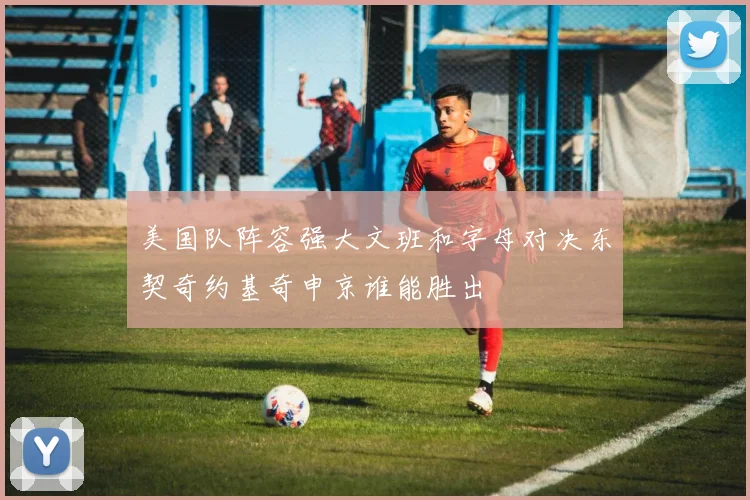 美国队阵容强大文班和字母对决东契奇约基奇申京谁能胜出