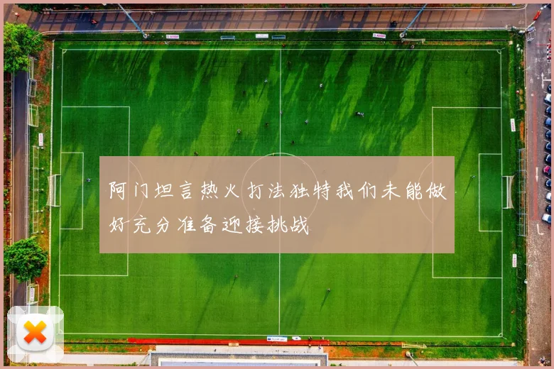 阿门坦言热火打法独特我们未能做好充分准备迎接挑战