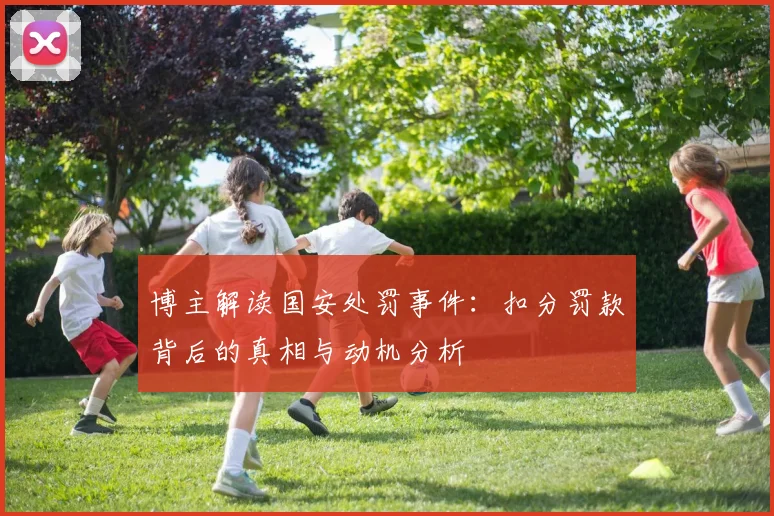 博主解读国安处罚事件：扣分罚款背后的真相与动机分析