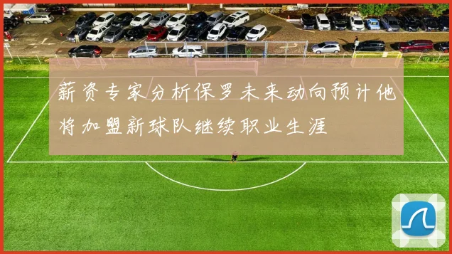薪资专家分析保罗未来动向预计他将加盟新球队继续职业生涯