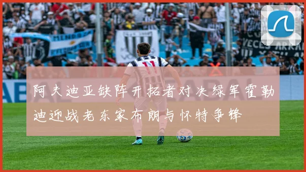 阿夫迪亚缺阵开拓者对决绿军霍勒迪迎战老东家布朗与怀特争锋