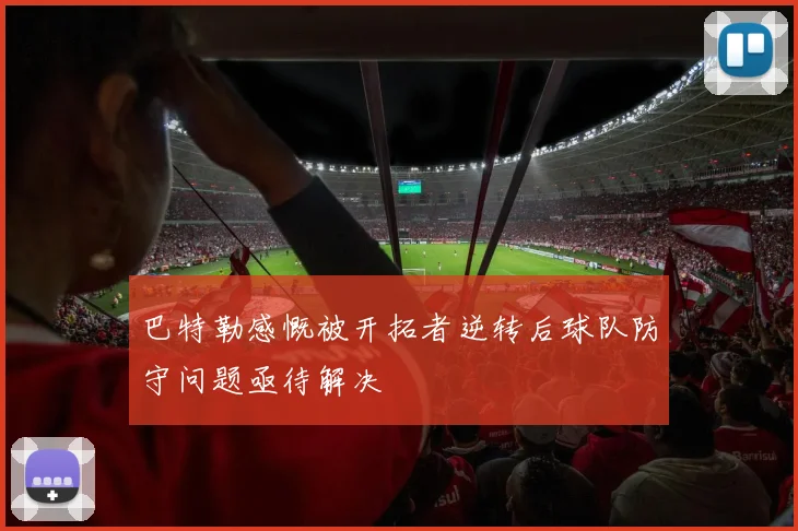巴特勒感慨被开拓者逆转后球队防守问题亟待解决