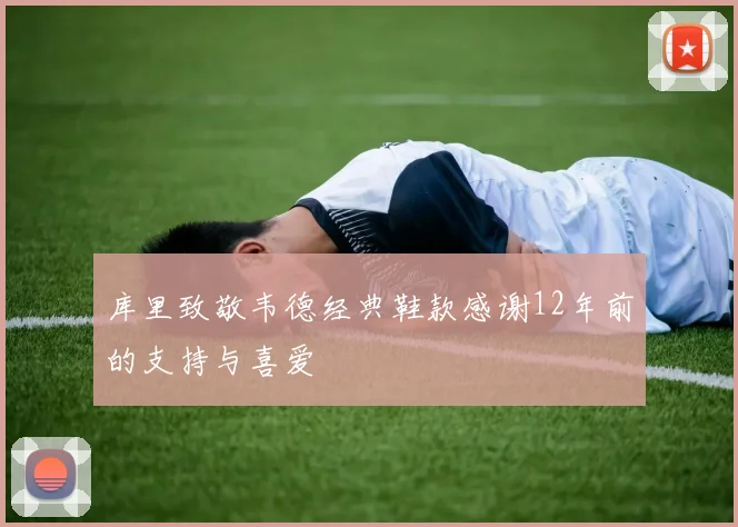 库里致敬韦德经典鞋款感谢12年前的支持与喜爱