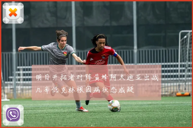 明日开拓者对阵黄蜂阿夫迪亚出战几率低克林根因病状态成疑