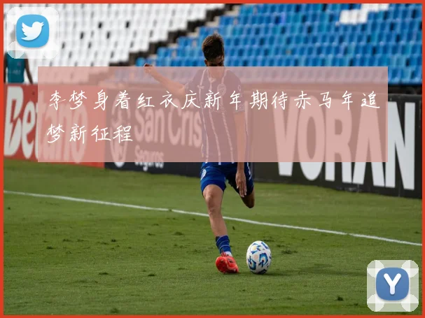 李梦身着红衣庆新年期待赤马年追梦新征程