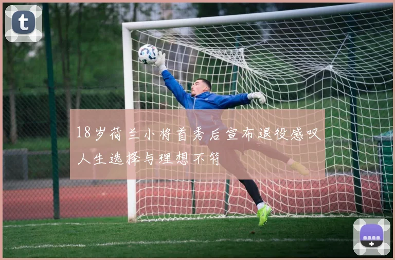 18岁荷兰小将首秀后宣布退役感叹人生选择与理想不符