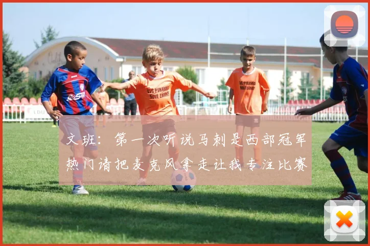 文班：第一次听说马刺是西部冠军热门请把麦克风拿走让我专注比赛